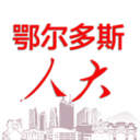 鄂尔多斯数智人大-鄂尔多斯人大