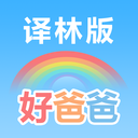 好爸爸苏教译林版-小学教材点读