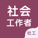 社会工作者智题库-社工考试