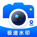 极速水印相机-免费修改时间地点