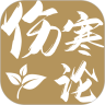 伤寒论查阅通