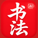书法AI-智能练字助教