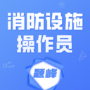 消防设施操作员题峰-考试