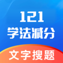 学法减分万能版-文字搜题