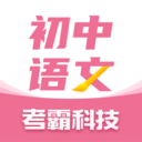 初中语文考霸-同步教材辅导