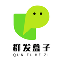 群发盒子-消息群发微商助手