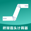 桥架弯头计算器-桥架计算器