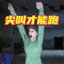 恐怖伪人世界逃离-尖叫才能跑