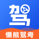 懒熊驾考-驾考科一科四必备