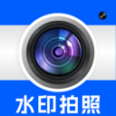 水印拍照打卡相机