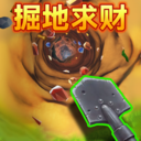解压挖矿模拟-掘地求财