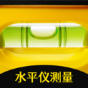 手机测量水平仪-尺子