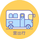 宜出行