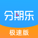 分期乐极速版