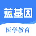 蓝基因-医学考研执业医师规培