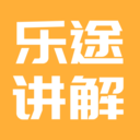 乐途旅游讲解-景区导游讲解大全