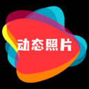 动态照片-动态照片制作软件