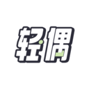 轻偶