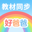 好爸爸学习机-小学英语小学语文