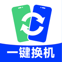 换机手机搬家克隆