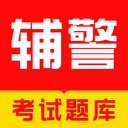 辅警牛题库-辅警考试题库