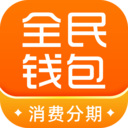 全民钱包