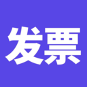 电子发票