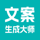 文案生成大师-AI智能写作