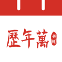 吉运万年历-生活小助手