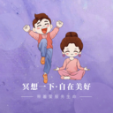 慈海冥想-冥想一下，自在美好
