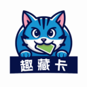 趣藏卡
