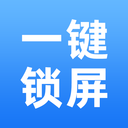 一键锁屏快捷键-一键锁屏精灵
