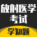 放射医学考试学知题-放射题库