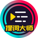 提词大师-提词器不怕忘词