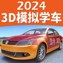 驾考家园-3D模拟练车