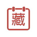 万年藏历