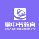 掌中书教育