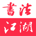 书法江湖