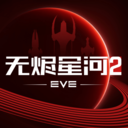 星战前夜：无烬星河