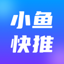 小鱼快推