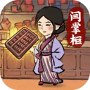叫我大掌柜修改版游戏ios