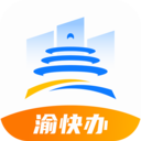 渝快办-渝快办 办愉快