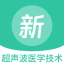 超声波医学技术新题库
