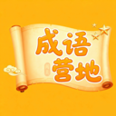 成语闯关营地