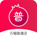 石榴普通话