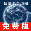 免费卫星导航-精准导航