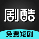 剧酷免费短剧-热门短剧抢先看