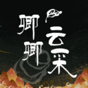 卿卿云采