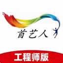 首艺人-工程师版