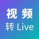 视频转Live-图片转视频